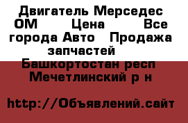 Двигатель Мерседес ОМ-602 › Цена ­ 10 - Все города Авто » Продажа запчастей   . Башкортостан респ.,Мечетлинский р-н